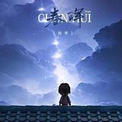 春晖(刘宇)