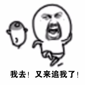 俺也去图片搞笑表情