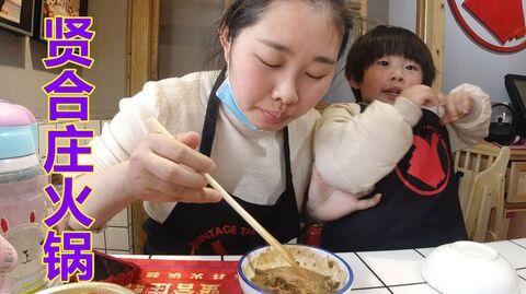 带媳妇吃全国连锁的贤合庄火锅，198元团购的四人餐，味道会好吃吗?
