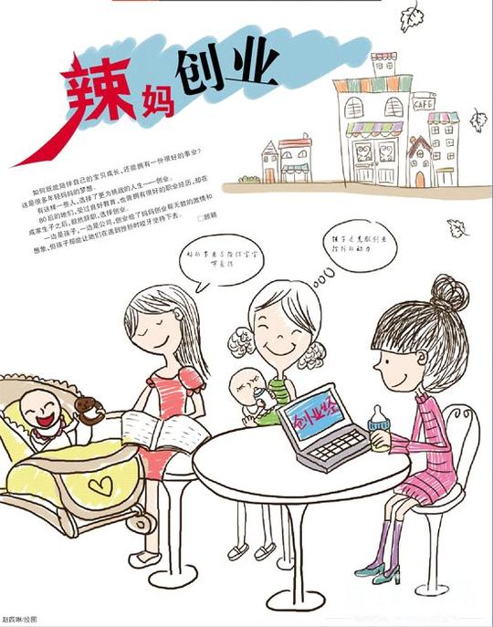 辣妈创业