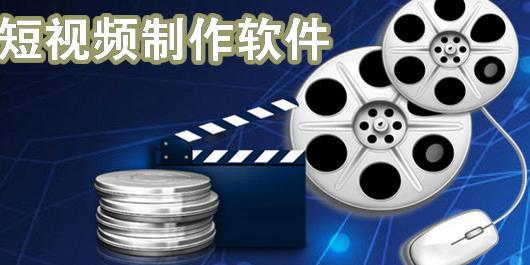 短视频制作软件哪个好