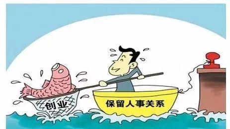 山东:事业单位专业技术人员可离岗创业工资照发
