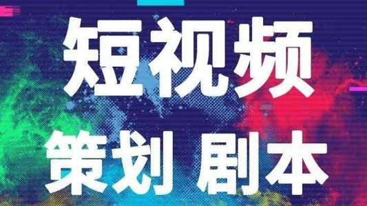 短视频站外播放激励计划如何开通?短视频怎么有收益?短视频策划代运营