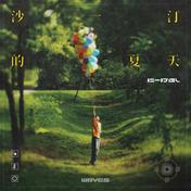 Loser(W8VES/沙一汀EL/于贞)