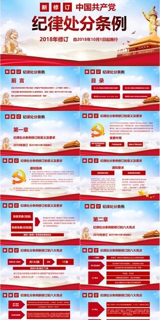 最新版中国共产党纪律处分条例ppt模板