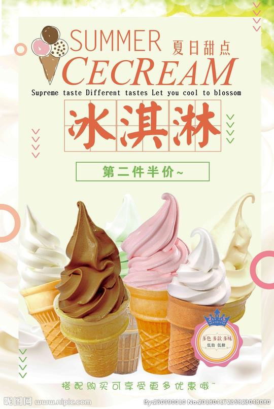 创意美食海报冰淇淋美食海报图片
