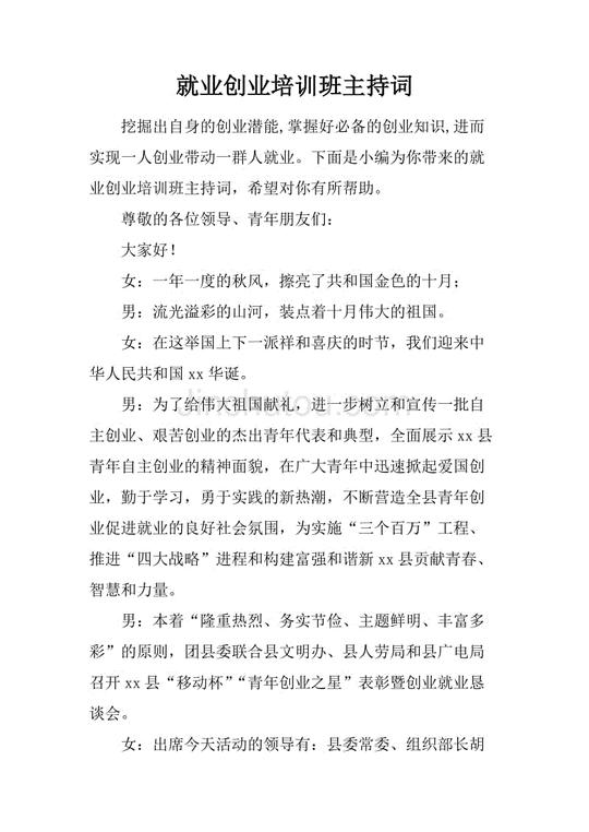 就业创业培训班主持词