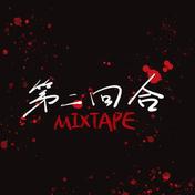 那你告诉我(Round_2/早安/贰万)