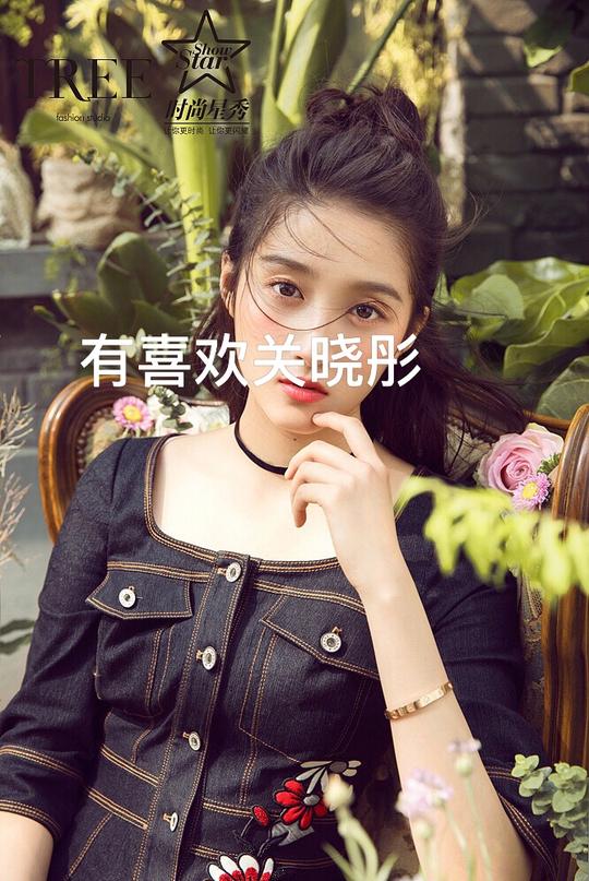 我挺喜欢关晓彤