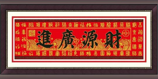 绣字家家生意兴隆财源广进百福图机绣十字绣成品水洗全棉包邮