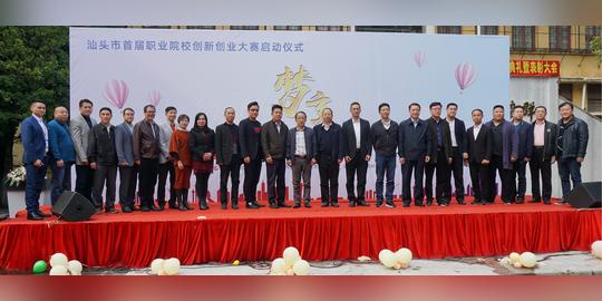 汕头民建会员企业联合承办的首届职业院校创新创业大赛正式启动