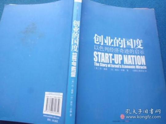 创业的国度:以色列经济奇迹的启示