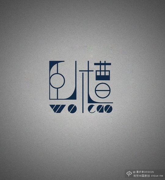 卧槽#字体设计#@北坤人素材