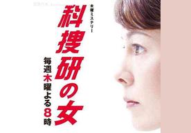 科捜研之女2010特别篇