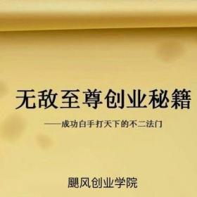 互联网创业秘籍:聪明人只干他能干的事，笨蛋喜欢干他干不了的事