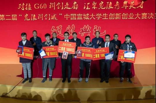 第二届"宛陵科创城"中国宣城大学生创新创业大赛落下帷幕