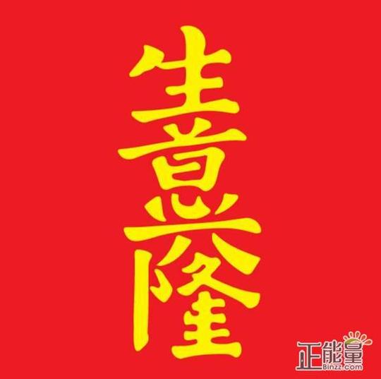 祝生意兴隆财源滚滚祝福语大全