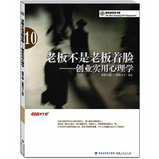 老板不是老板着脸:创业实用心理学
