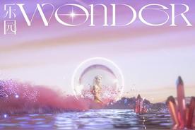 乐园Wonder(CoCo李玟)