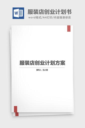 服装店创业计划书word文档