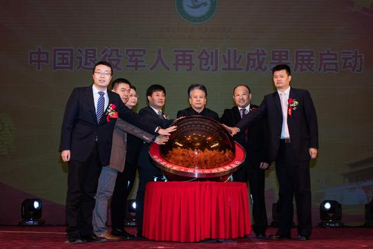 中国退役军人再创业成果展征集创业典型