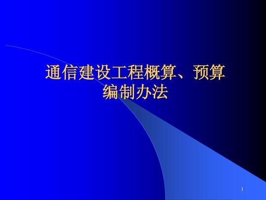 1通信建设工程概算,预算编制办法090208ppt