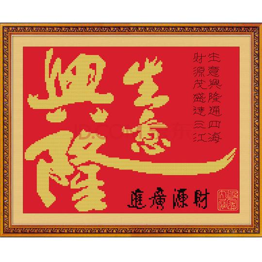 菲绣绣艺精准印花十字绣开张大吉字画书法生意兴隆(财源广进)红底