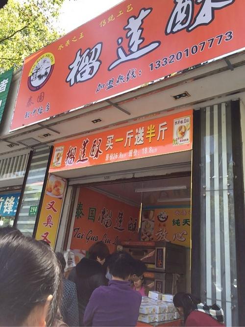 白天出去定橱柜发现的榴莲酥店,生意特别好,排队半小时,还