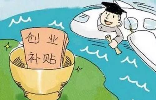 青羊东坡街道大学生创业实体可申请10000元补