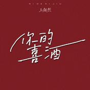 你的喜酒(王超然)
