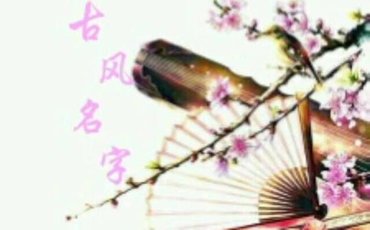古风名字写作素材