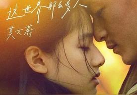 这世界那么多人(莫文蔚)