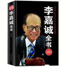 李嘉诚全书人生哲学经商之道创业商道生意经营管理方面的书籍x