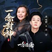 一念封神(早安/龚琳娜)