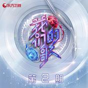 真的汉子(林子祥/胡夏)