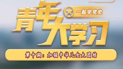 青年大学习第十季第七期答案及解析汇总
