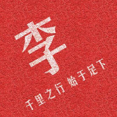2021有内涵的微信头像万事开头难，千里之行始于足下
