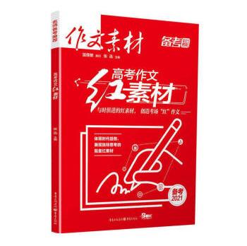 高考作文热素材红素材2021备考抢分高中语文作文素材满分作文高考作文红素材