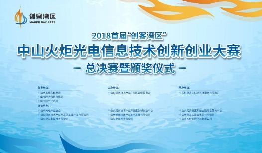 2018首届"创客湾区"中山火炬光电信息技术创新创业大赛总决赛暨颁奖
