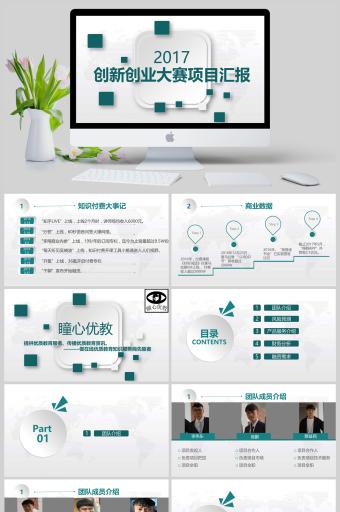 创新创业项目汇报ppt