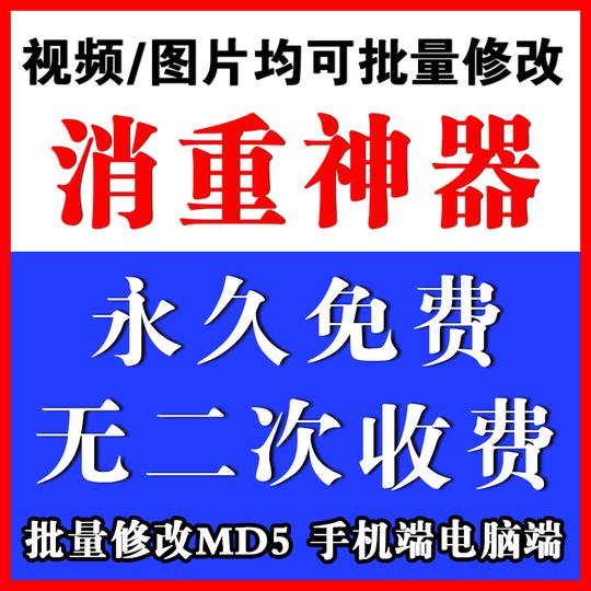 视频消重搬运自媒体工具软件抖音快手md5修改批量去重短视频一键