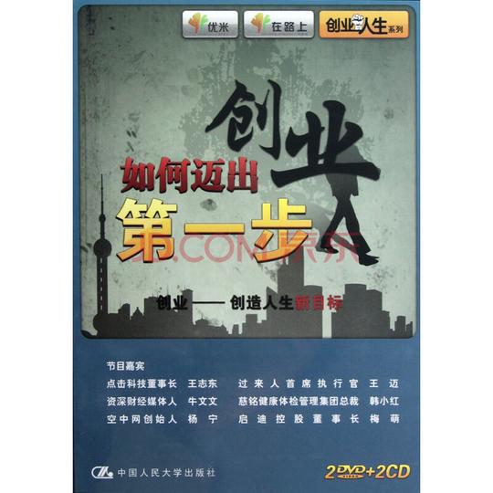 dvd+cd如何迈出创业第一步(4碟装)中国人民大学出版社中国人民大学