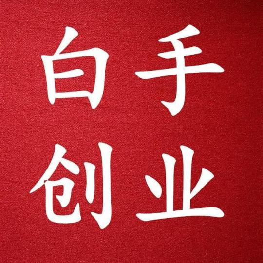 互联网创业只有不赚钱的人，没有不赚钱的项目