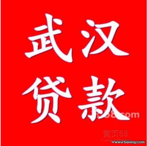 武汉贷款小额贷款生意贷款小企业贷款