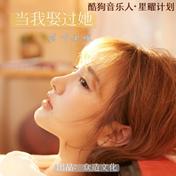 当我娶过她(莫叫姐姐)