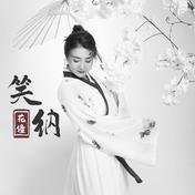 笑纳(霍尊)