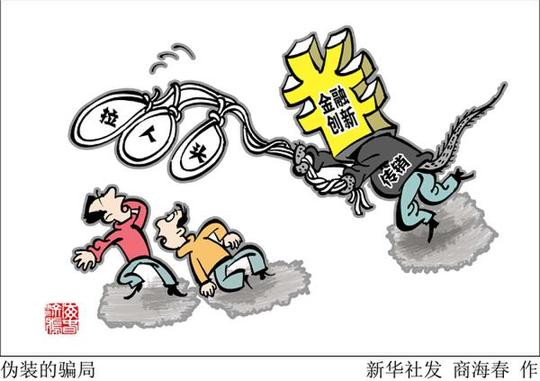 披着伪创新外衣的圈钱游戏——山寨币传销骗局调查