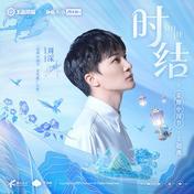 时结(周深/王者荣耀)