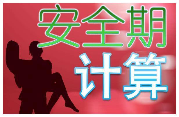 女人前七后八是安全期还是危险期