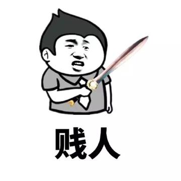 贱人就是矫情表情包华妃